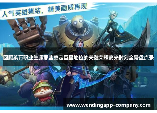 回顾莱万职业生涯那些奠定巨星地位的关键荣耀高光时刻全景盘点录