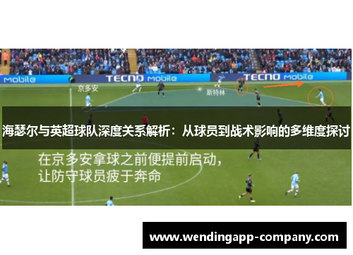 海瑟尔与英超球队深度关系解析：从球员到战术影响的多维度探讨