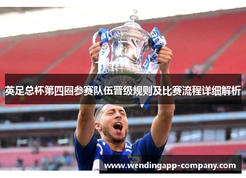 英足总杯第四圈参赛队伍晋级规则及比赛流程详细解析