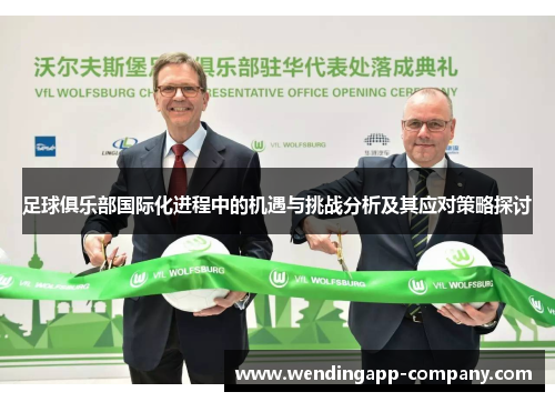 足球俱乐部国际化进程中的机遇与挑战分析及其应对策略探讨