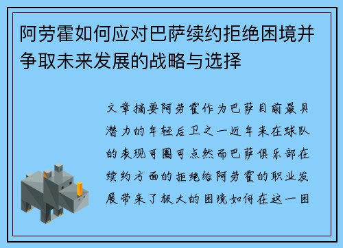 阿劳霍如何应对巴萨续约拒绝困境并争取未来发展的战略与选择