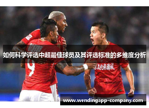 如何科学评选中超最佳球员及其评选标准的多维度分析
