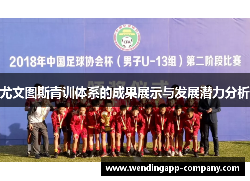 尤文图斯青训体系的成果展示与发展潜力分析