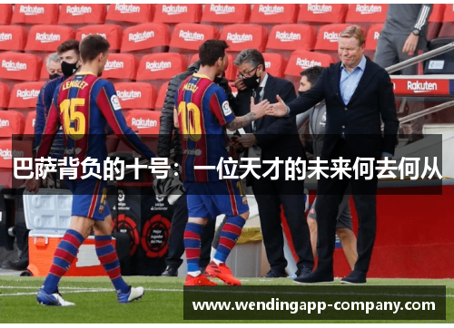 巴萨背负的十号：一位天才的未来何去何从