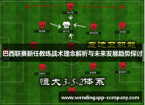 巴西联赛新任教练战术理念解析与未来发展趋势探讨