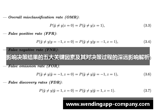 影响决策结果的五大关键因素及其对决策过程的深远影响解析