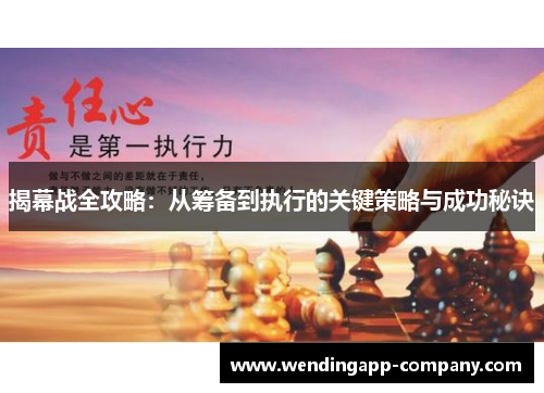 揭幕战全攻略：从筹备到执行的关键策略与成功秘诀