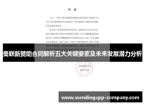 曼联新赞助合同解析五大关键要素及未来发展潜力分析