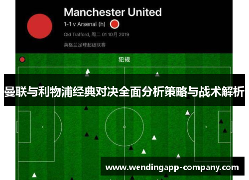 曼联与利物浦经典对决全面分析策略与战术解析