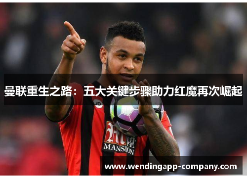 曼联重生之路：五大关键步骤助力红魔再次崛起