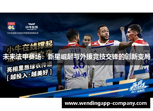 未来法甲赛场：新星崛起与外援竞技交锋的创新变局