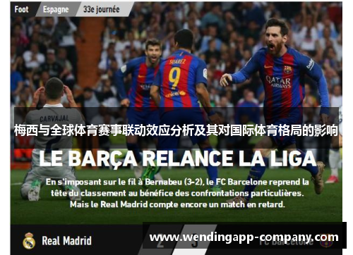 梅西与全球体育赛事联动效应分析及其对国际体育格局的影响