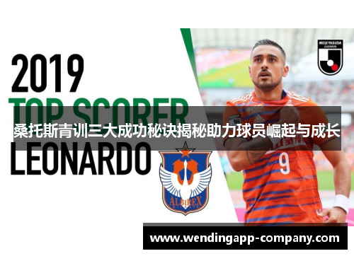 桑托斯青训三大成功秘诀揭秘助力球员崛起与成长