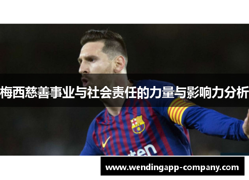 梅西慈善事业与社会责任的力量与影响力分析