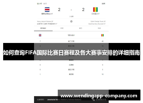 如何查询FIFA国际比赛日赛程及各大赛事安排的详细指南