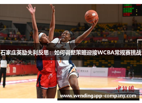 石家庄英励失利反思：如何调整策略迎接WCBA常规赛挑战
