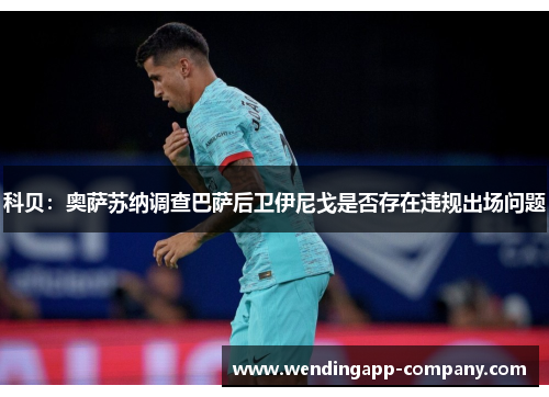 科贝：奥萨苏纳调查巴萨后卫伊尼戈是否存在违规出场问题