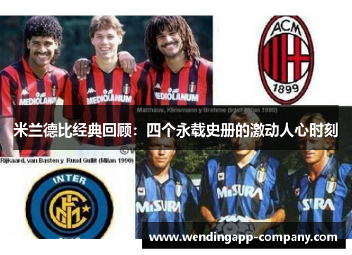 米兰德比经典回顾：四个永载史册的激动人心时刻