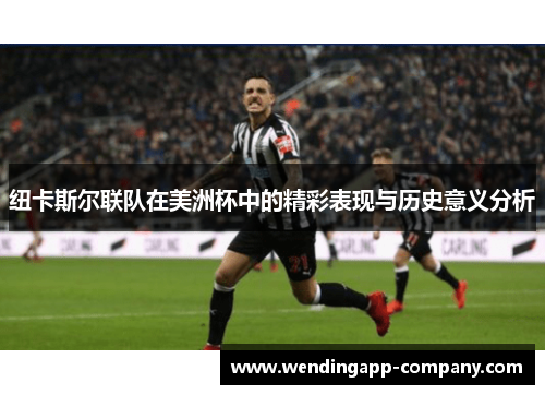 纽卡斯尔联队在美洲杯中的精彩表现与历史意义分析