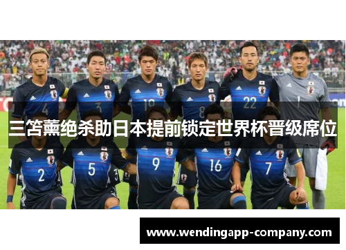 三笘薰绝杀助日本提前锁定世界杯晋级席位