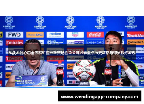从战术到心态全面解析亚洲杯赛场胜负关键因素盘点历史数据与球员教练表现