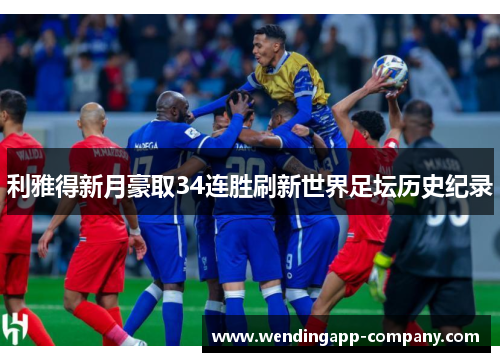 利雅得新月豪取34连胜刷新世界足坛历史纪录