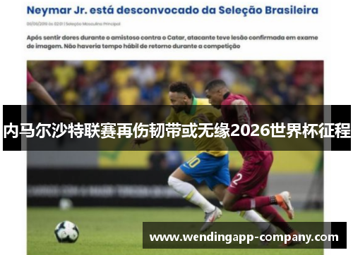 内马尔沙特联赛再伤韧带或无缘2026世界杯征程