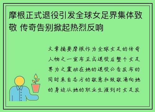 摩根正式退役引发全球女足界集体致敬 传奇告别掀起热烈反响