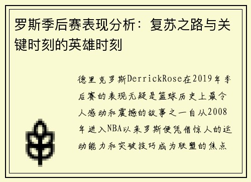 罗斯季后赛表现分析：复苏之路与关键时刻的英雄时刻