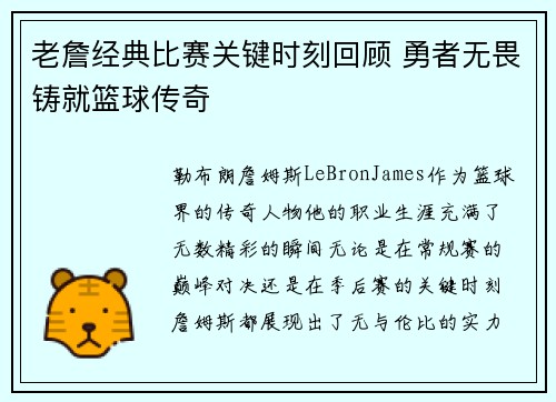 老詹经典比赛关键时刻回顾 勇者无畏铸就篮球传奇