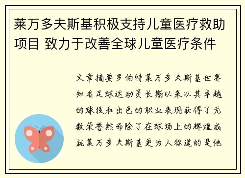 莱万多夫斯基积极支持儿童医疗救助项目 致力于改善全球儿童医疗条件