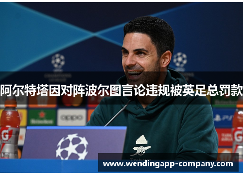 阿尔特塔因对阵波尔图言论违规被英足总罚款