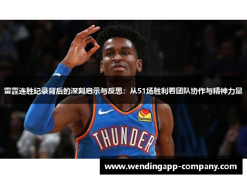 雷霆连胜纪录背后的深刻启示与反思：从51场胜利看团队协作与精神力量