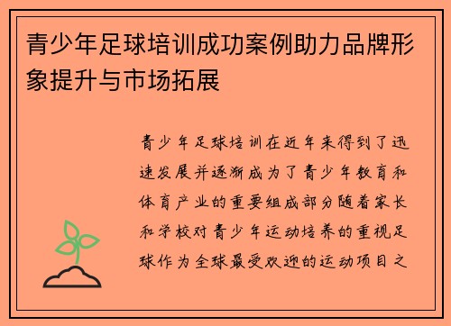 青少年足球培训成功案例助力品牌形象提升与市场拓展