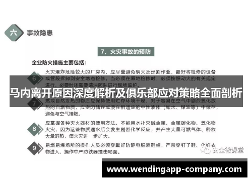 马内离开原因深度解析及俱乐部应对策略全面剖析