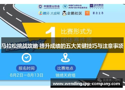 马拉松挑战攻略 提升成绩的五大关键技巧与注意事项