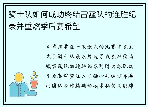 骑士队如何成功终结雷霆队的连胜纪录并重燃季后赛希望