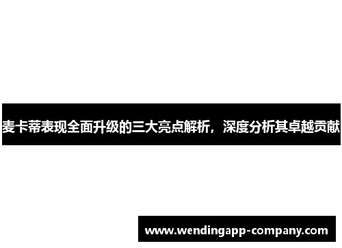 麦卡蒂表现全面升级的三大亮点解析，深度分析其卓越贡献