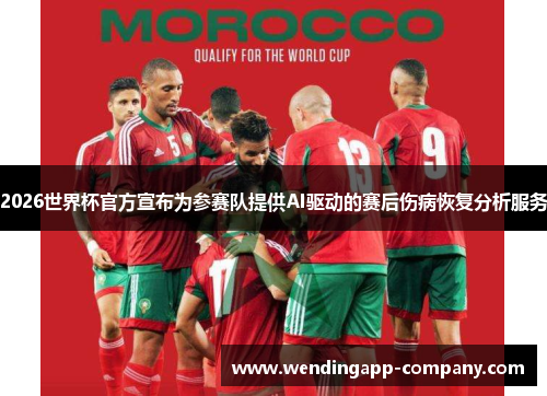 2026世界杯官方宣布为参赛队提供AI驱动的赛后伤病恢复分析服务