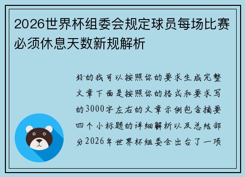 2026世界杯组委会规定球员每场比赛必须休息天数新规解析
