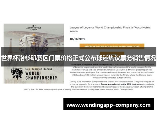 世界杯洛杉矶赛区门票价格正式公布球迷热议票务销售情况