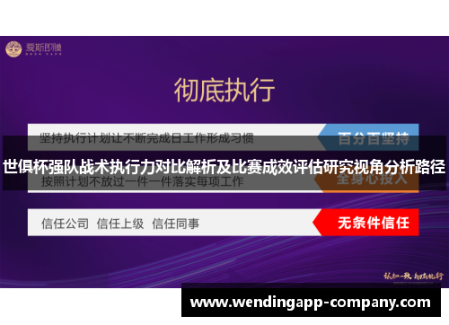 世俱杯强队战术执行力对比解析及比赛成效评估研究视角分析路径