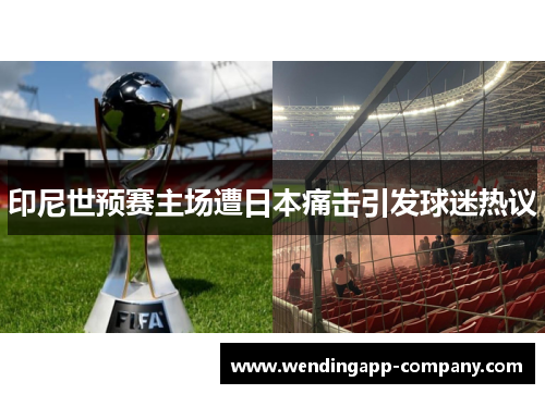 印尼世预赛主场遭日本痛击引发球迷热议