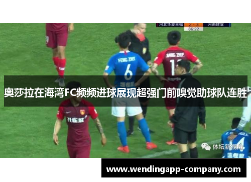 奥莎拉在海湾FC频频进球展现超强门前嗅觉助球队连胜