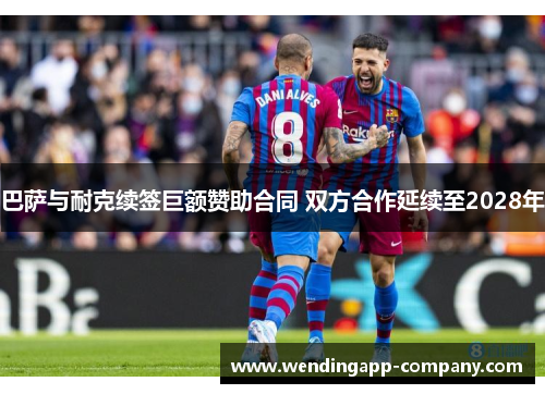 巴萨与耐克续签巨额赞助合同 双方合作延续至2028年