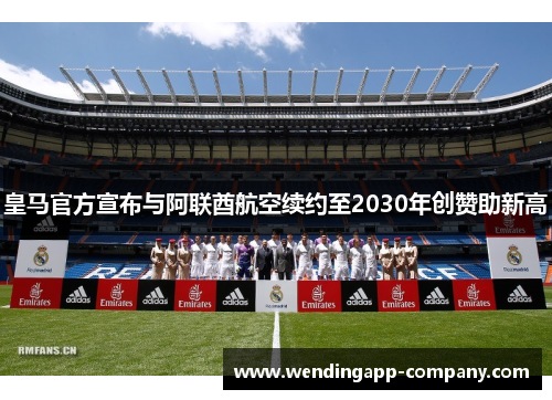 皇马官方宣布与阿联酋航空续约至2030年创赞助新高