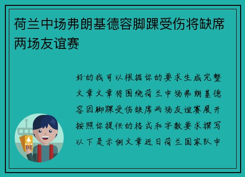 荷兰中场弗朗基德容脚踝受伤将缺席两场友谊赛