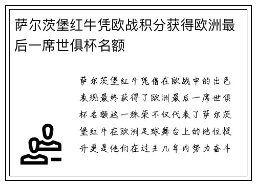 萨尔茨堡红牛凭欧战积分获得欧洲最后一席世俱杯名额