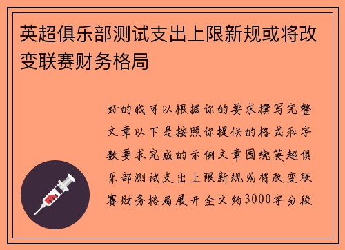 英超俱乐部测试支出上限新规或将改变联赛财务格局