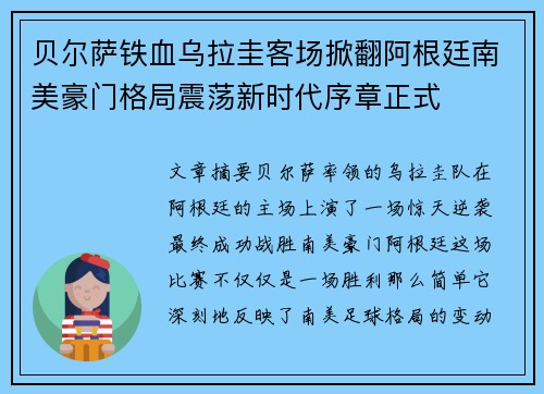 贝尔萨铁血乌拉圭客场掀翻阿根廷南美豪门格局震荡新时代序章正式